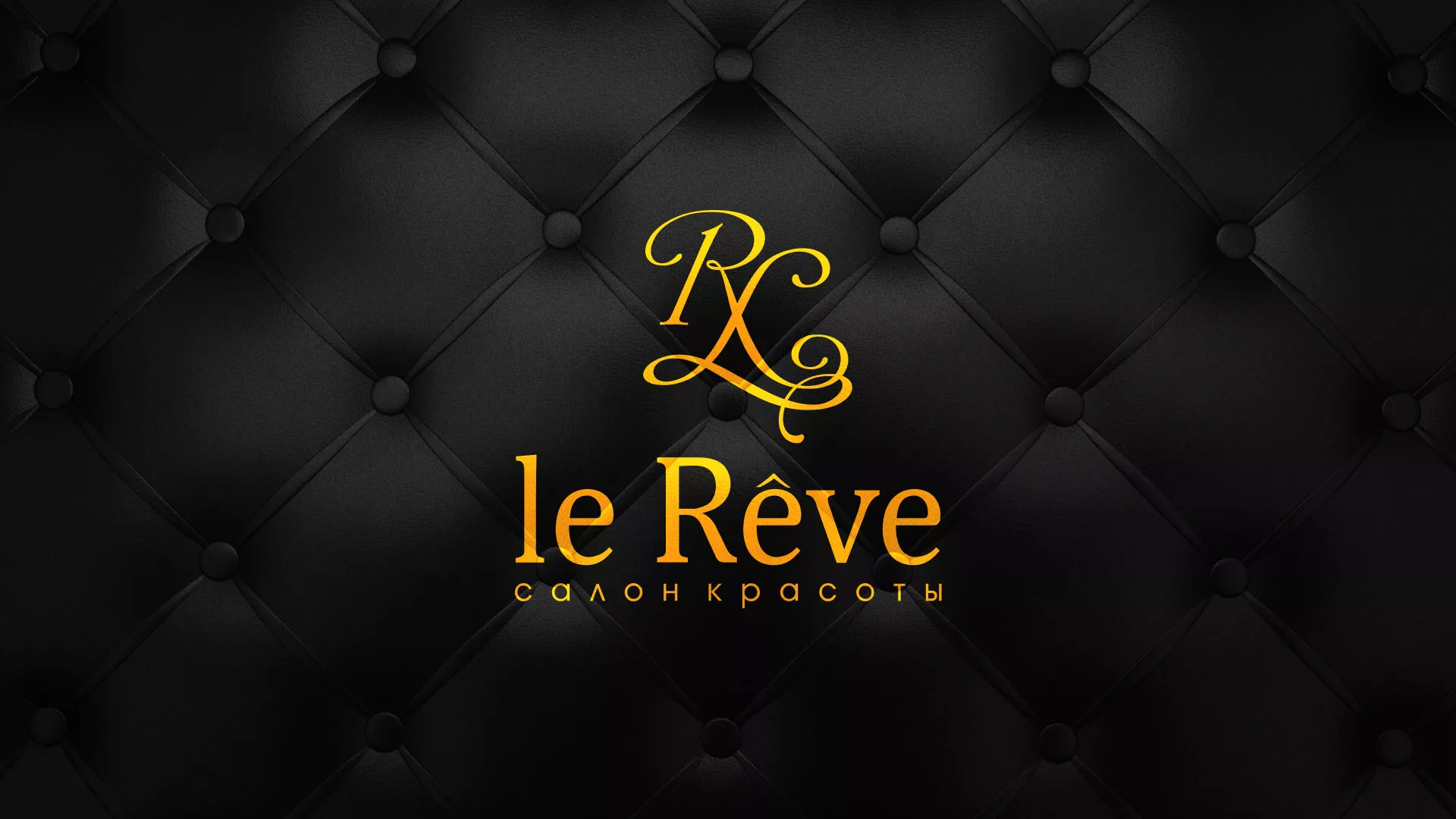 Разработка листовок для салона красоты «Le Reve» в Бокситогорске